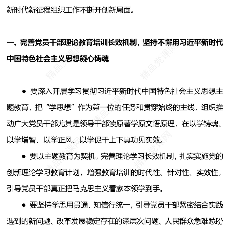 党的组织工作的任务清单PPT党建风新时代新征程党的组织工作的重点任务(讲稿)