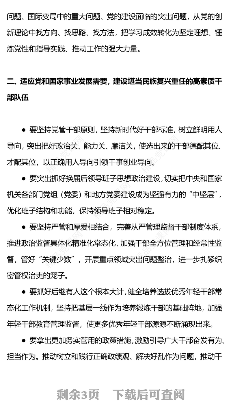 党的组织工作的任务清单PPT党建风新时代新征程党的组织工作的重点任务(讲稿)