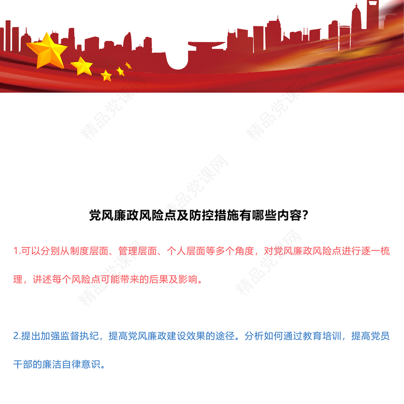 党员干部党风廉政风险点及防控措施讲话发言