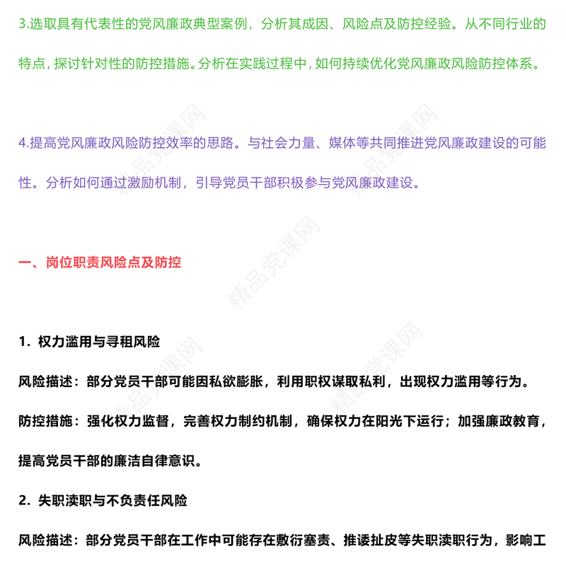 党员干部党风廉政风险点及防控措施讲话发言