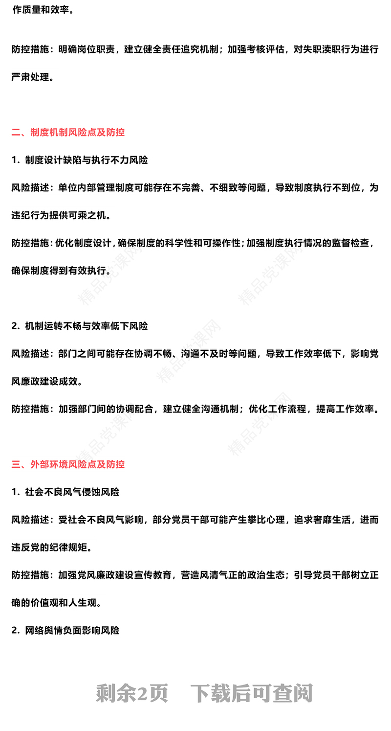 党员干部党风廉政风险点及防控措施讲话发言