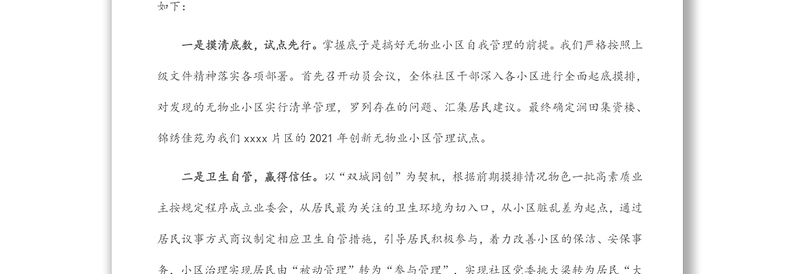 社区书记在无物业小区管理工作交流会上的发言