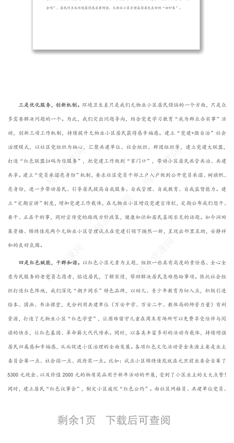 社区书记在无物业小区管理工作交流会上的发言