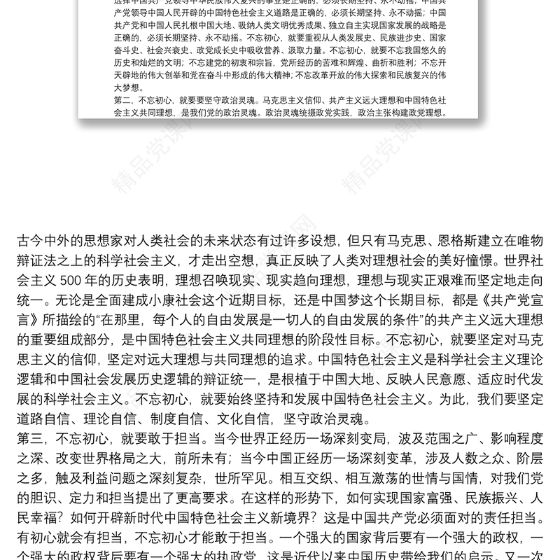 不忘初心牢记使命_“不忘初心 牢记使命”主题党课讲稿12篇