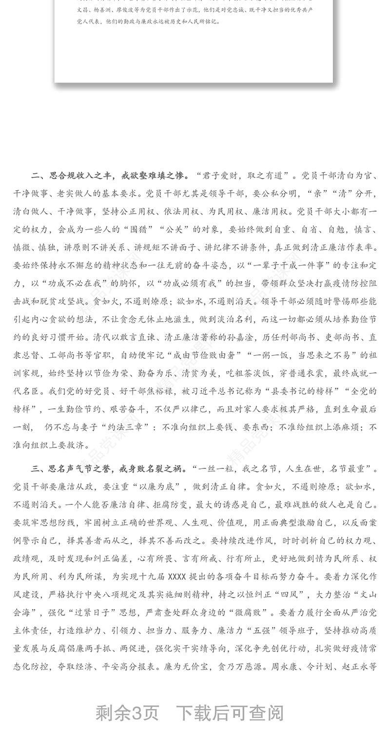 党课讲稿：坚守初心要廉洁勤政