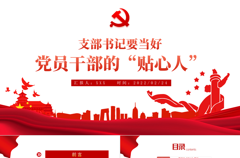 支部书记要当好党员干部的贴心人PPT党政风精品党支部建设党政活动党务知识党性教育辅导党课专题课件模板