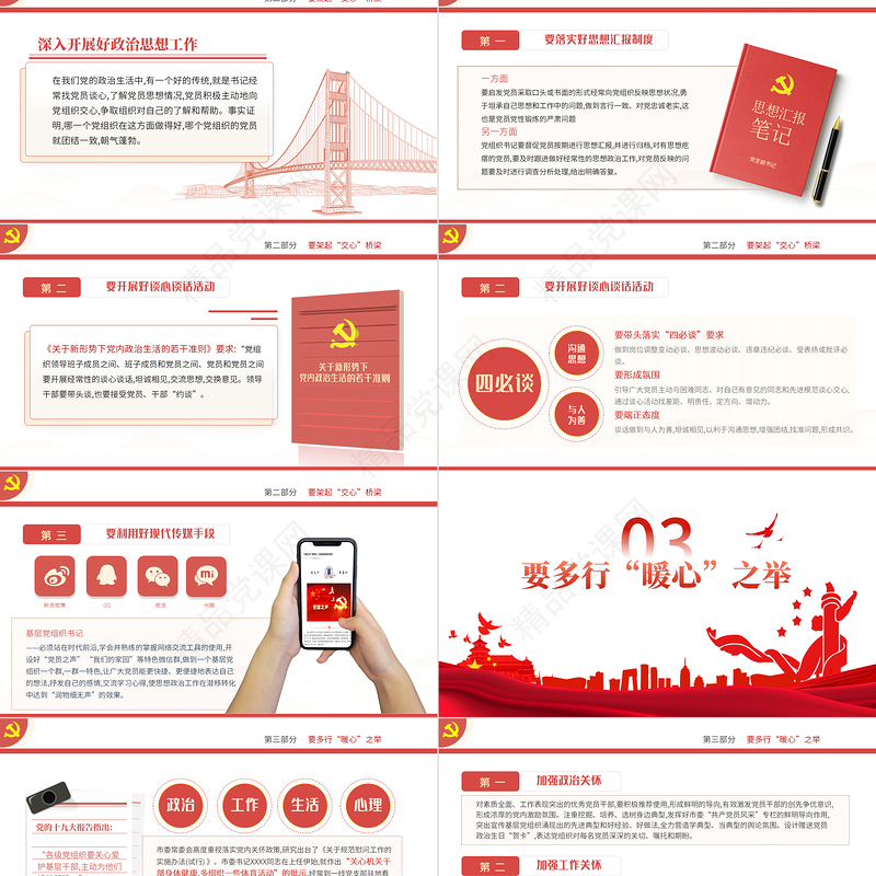 支部书记要当好党员干部的贴心人PPT党政风精品党支部建设党政活动党务知识党性教育辅导党课专题课件模板