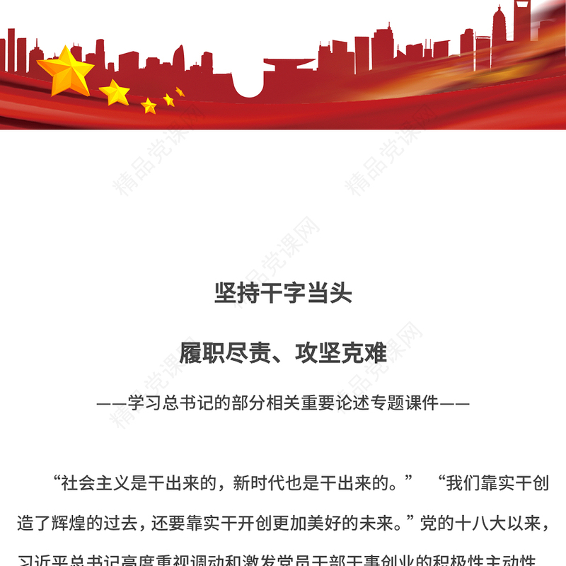 精品坚持干字当头履职尽责攻坚克难PPT学习总书记重要论述微党课(讲稿)