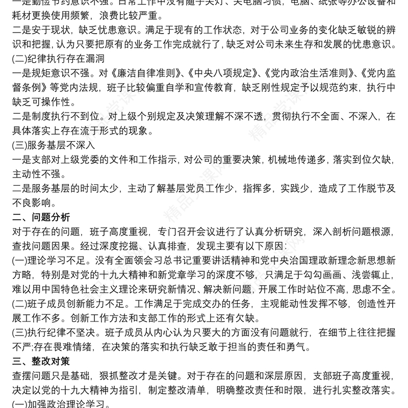 党支部对照检查 支部班子组织生活会对照检查材料3