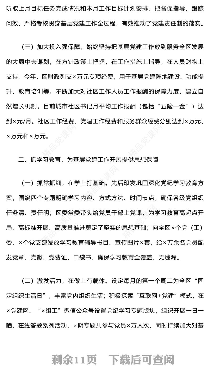 全面推进城市基层党建工作情况汇报模板