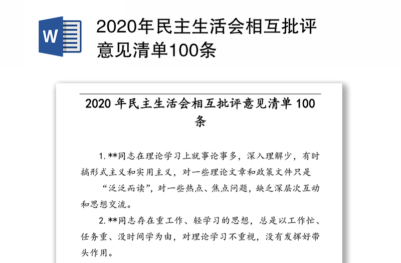 年民主生活会相互批评意见清单100条