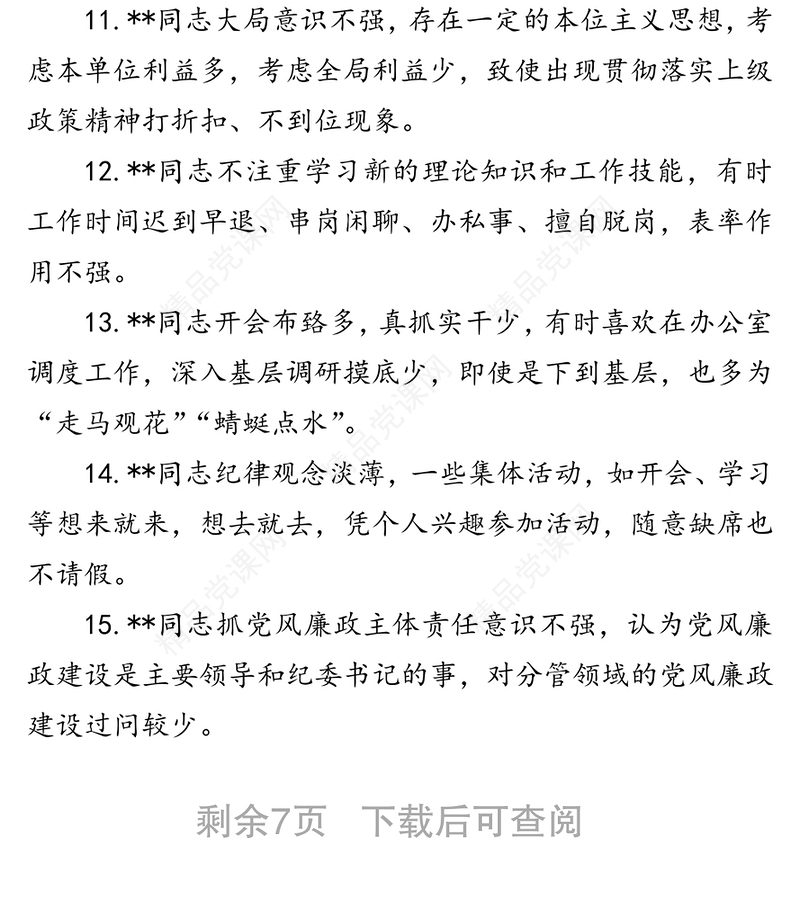 年民主生活会相互批评意见清单100条
