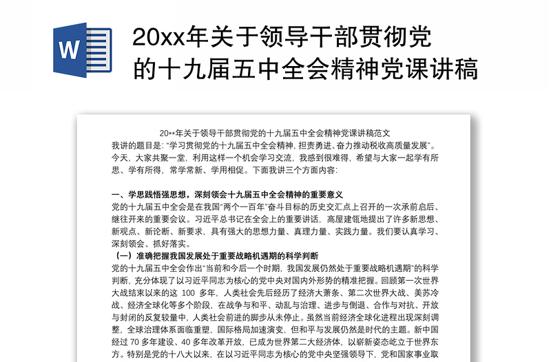 20xx年关于领导干部贯彻党的十九届五中全会精神党课讲稿范文