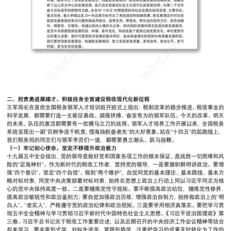 20xx年关于领导干部贯彻党的十九届五中全会精神党课讲稿范文