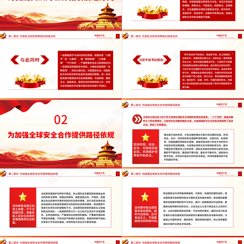 为促进世界和平与安全作出中国贡献PPT大气党建风党员干部学习教育专题党课党建课件