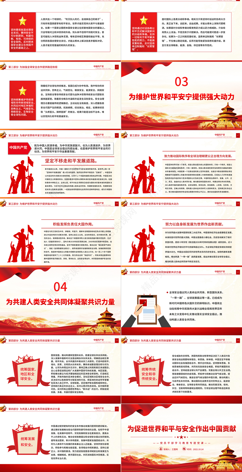 为促进世界和平与安全作出中国贡献PPT大气党建风党员干部学习教育专题党课党建课件