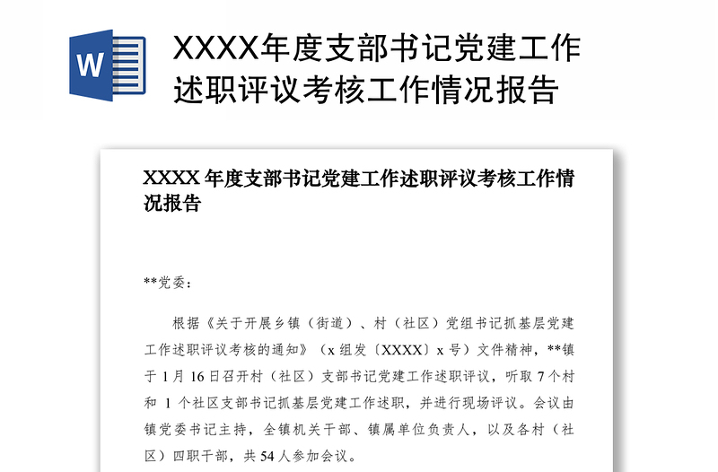 XXXX年度支部书记党建工作述职评议考核工作情况报告