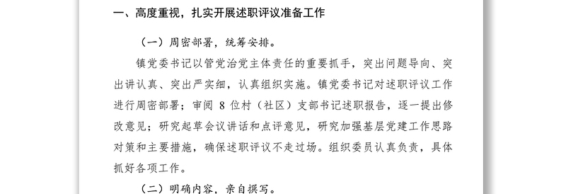 XXXX年度支部书记党建工作述职评议考核工作情况报告