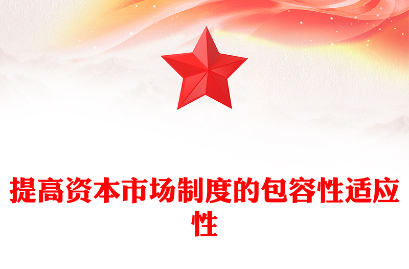 党政风提高资本市场制度的包容性适应性PPT二十届四中全会系列学习课件(讲稿)