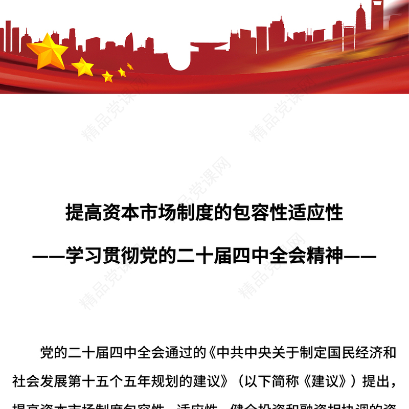 党政风提高资本市场制度的包容性适应性PPT二十届四中全会系列学习课件(讲稿)