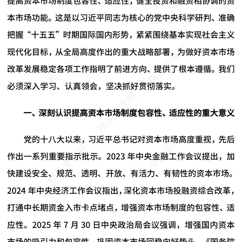 党政风提高资本市场制度的包容性适应性PPT二十届四中全会系列学习课件(讲稿)