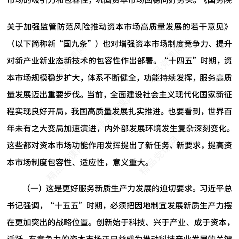 党政风提高资本市场制度的包容性适应性PPT二十届四中全会系列学习课件(讲稿)