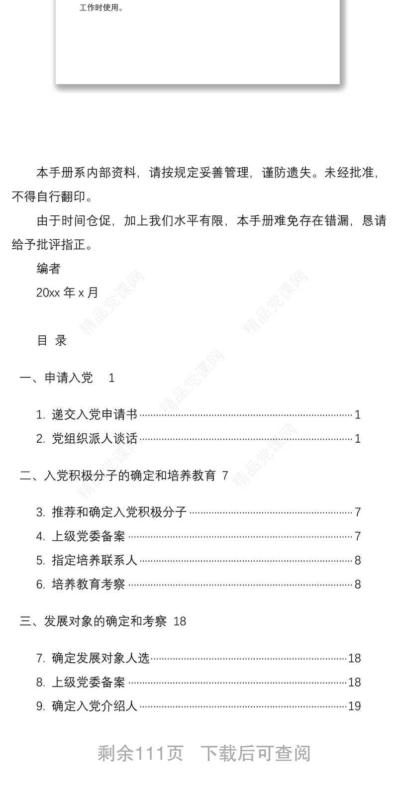 81页发展党员工作手册模板