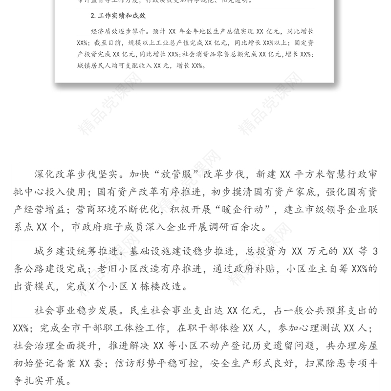 市政府班子运行情况汇报