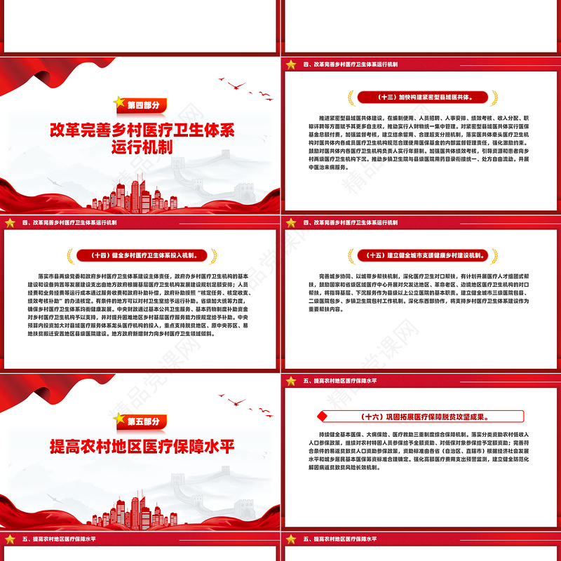 党政风《关于进一步深化改革促进乡村医疗卫生体系健康发展的意见》PPT下载