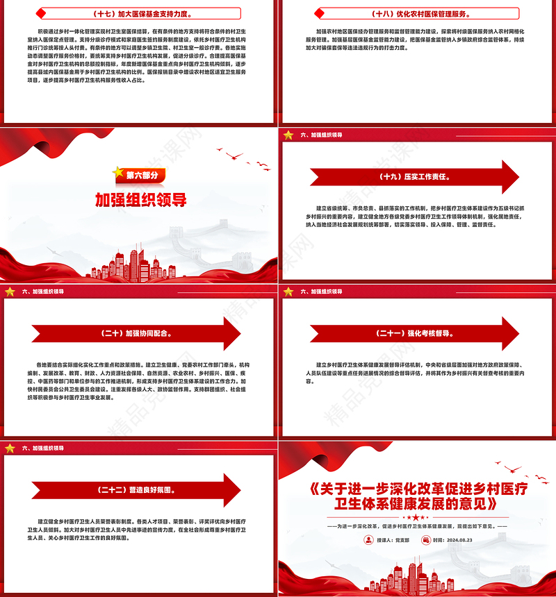 党政风《关于进一步深化改革促进乡村医疗卫生体系健康发展的意见》PPT下载