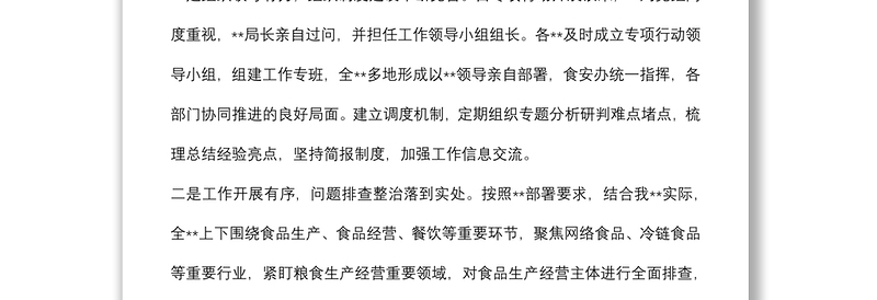 2024在食品安全“守底线、查隐患、保安全”专项行动会议上的讲话