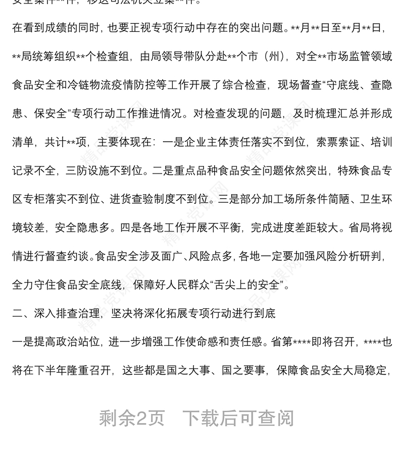 2024在食品安全“守底线、查隐患、保安全”专项行动会议上的讲话