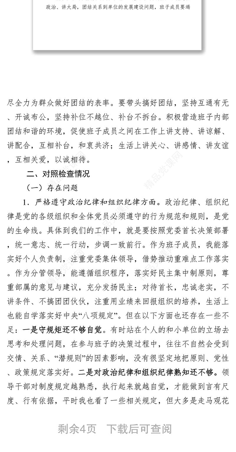 公文写作范文贯彻执行民主集中制专题民主生活会发言提纲