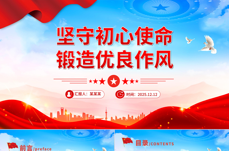 简洁大气坚守初心使命锻造优良作风PPT作风建设主题党课