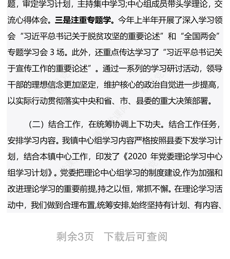 2020年党委理论中心组学习总结