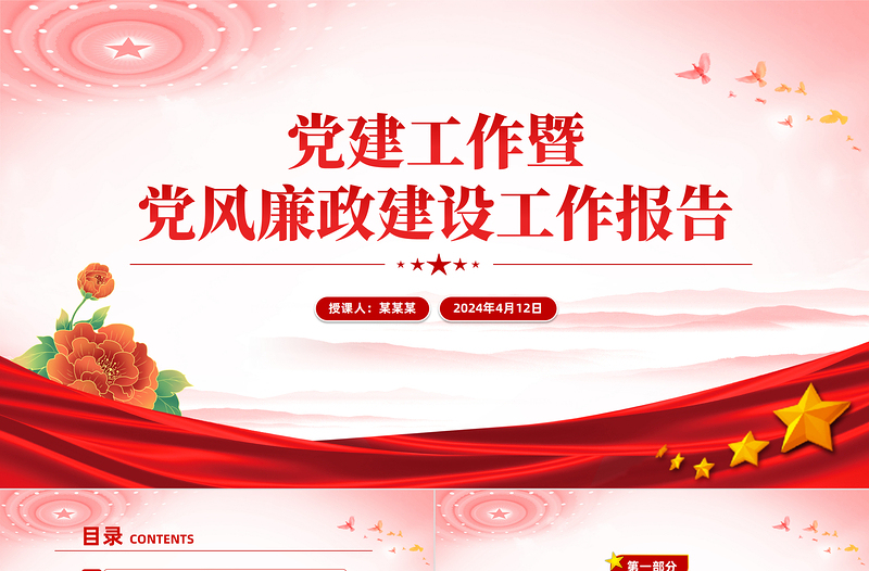 大气创意2024党建工作暨党风廉政建设工作报告PPT下载