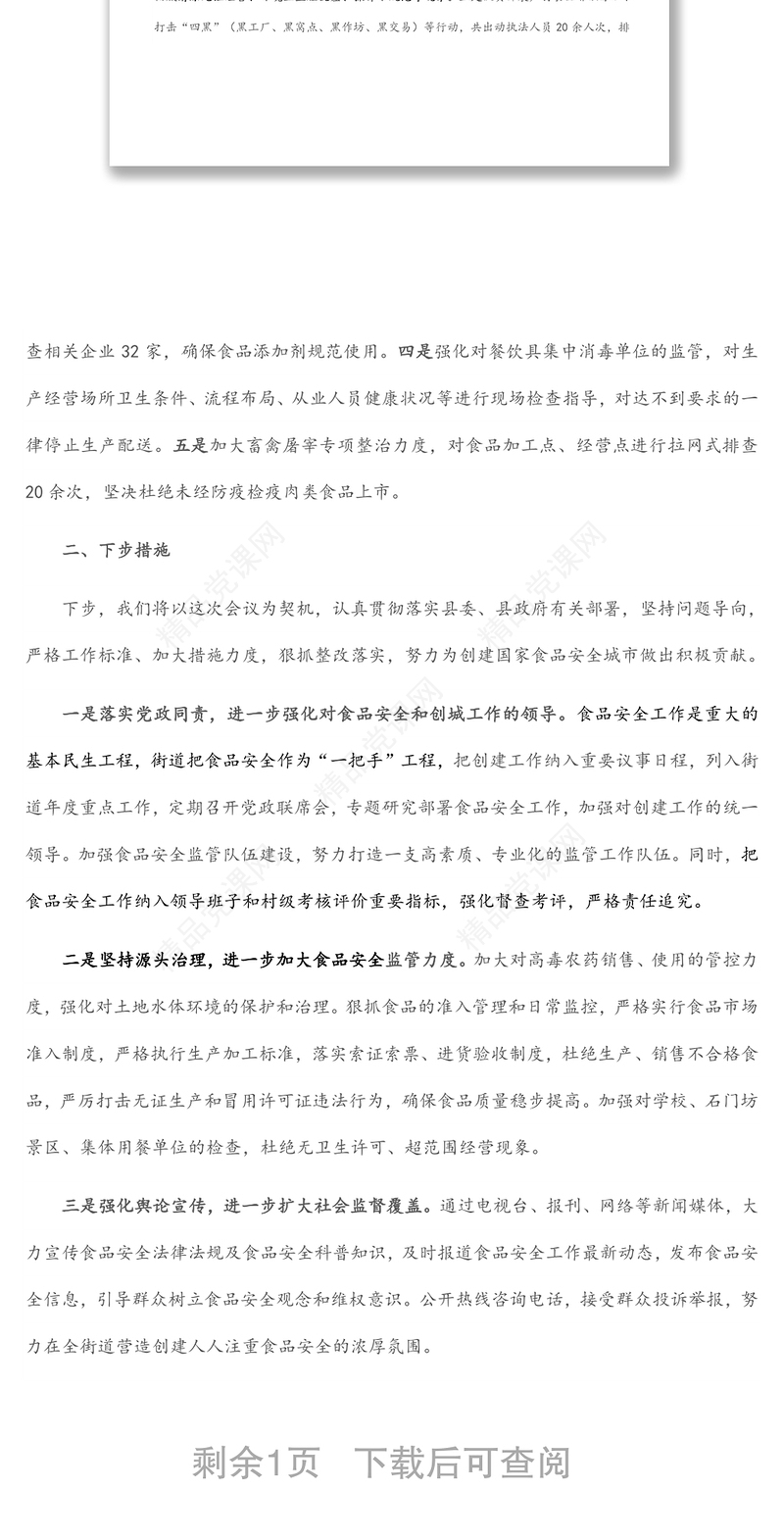 创建国家食品安全城市会议交流发言