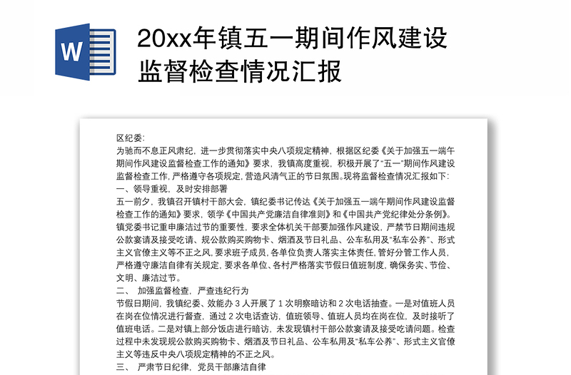 20xx年镇五一期间作风建设监督检查情况汇报