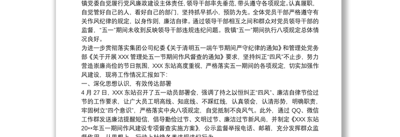 20xx年镇五一期间作风建设监督检查情况汇报