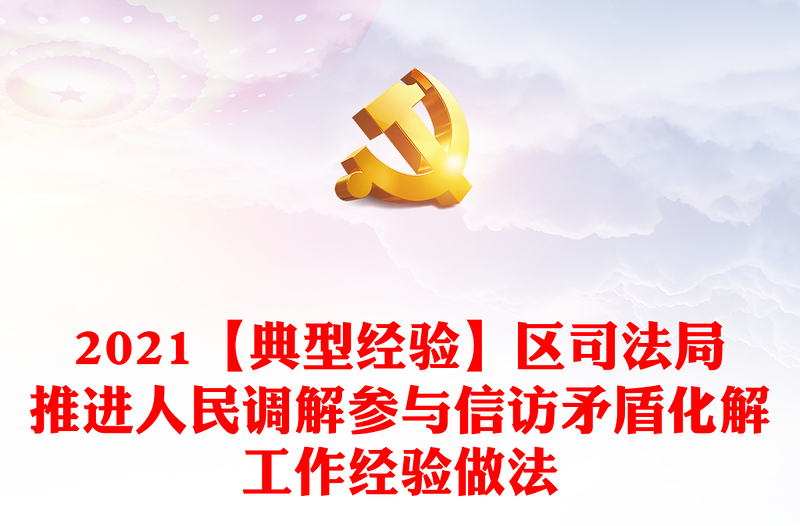 【典型经验】区司法局推进人民调解参与信访矛盾化解工作经验做法