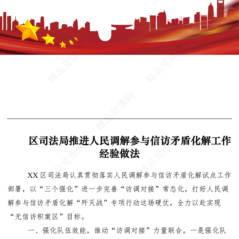 【典型经验】区司法局推进人民调解参与信访矛盾化解工作经验做法