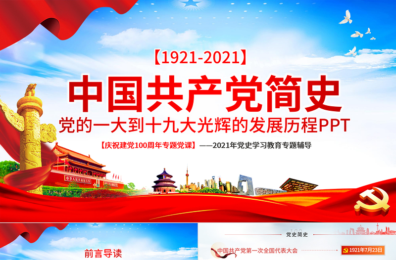 1921-2021中国共产党简史PPT党政风优质党的一大到十九大发展历程建党100周年党史教育模板