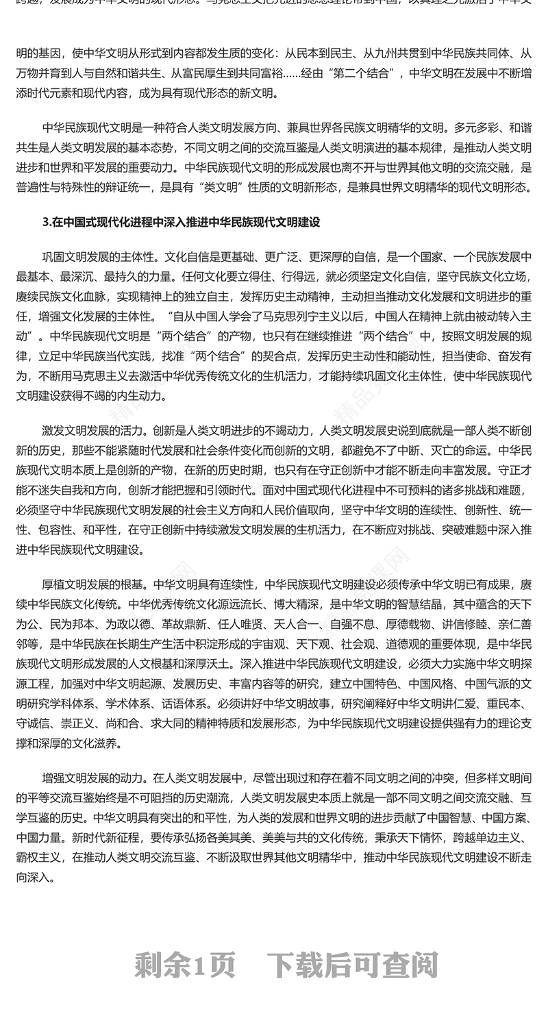 深入推进中华民族现代文明建设研讨发言