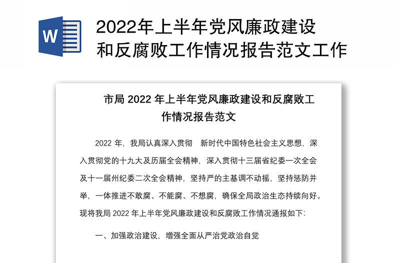 年上半年党风廉政建设和反腐败工作情况报告范文工作汇报总结