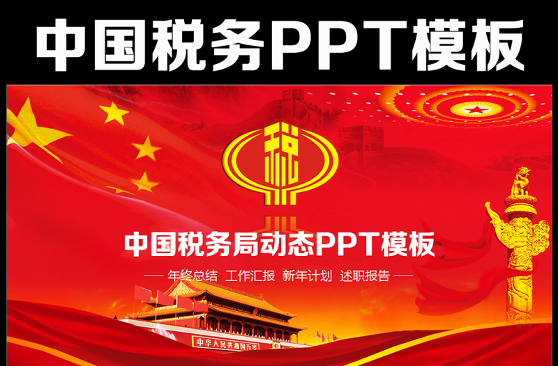 红色税务国税财税政府工作报告动态PPT
