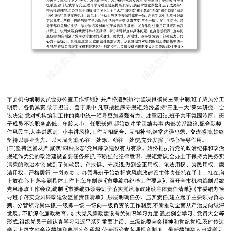 政治生态评价报告3篇