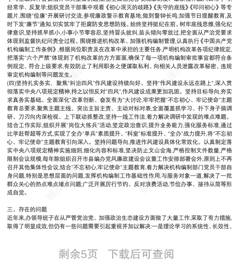 政治生态评价报告3篇