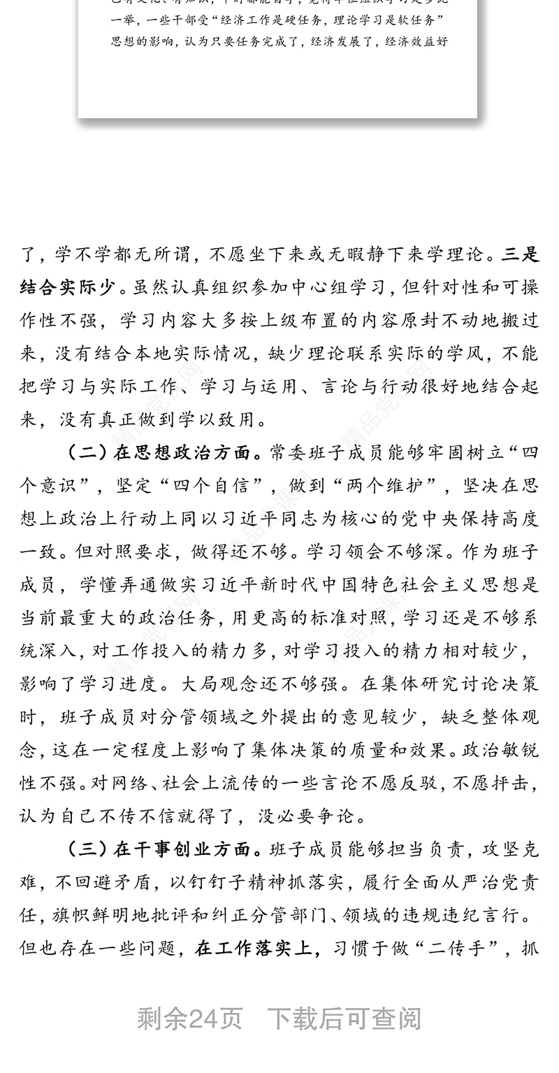 主题教育领导班子对照检查材料二篇