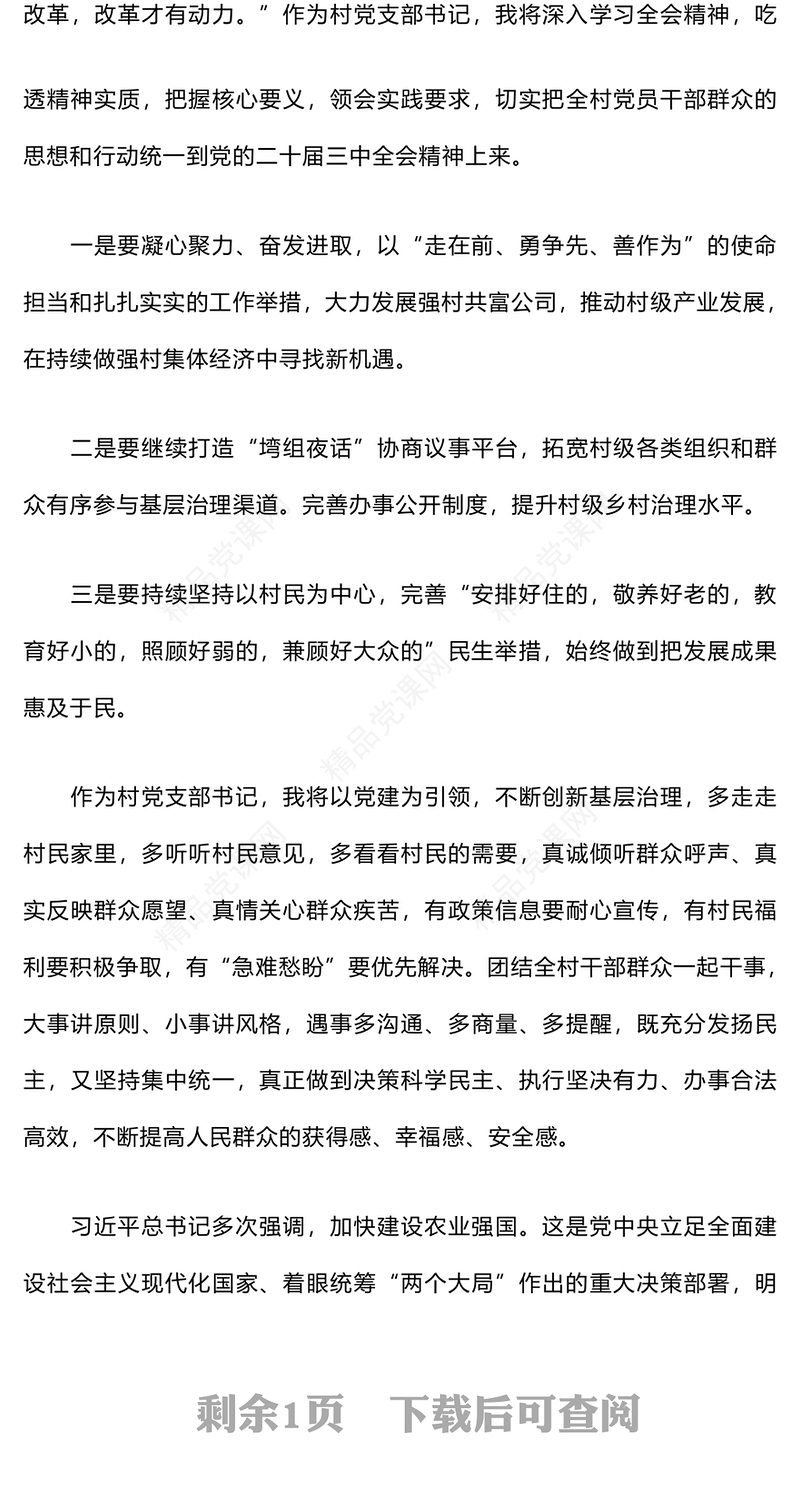 支部书记学习贯彻党的二十届三中全会精神心得word模板
