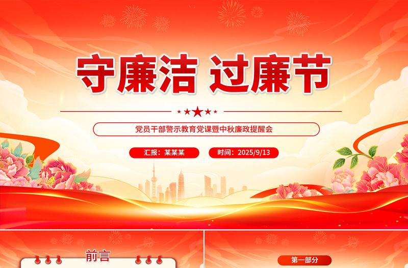 党整风简约守廉洁过廉节党员干部警示教育党课PPT下载